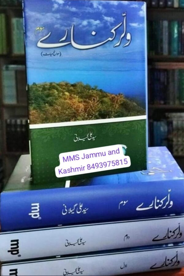 Walur Kinare 3 Volumes Set By Syed Ali Shah Geelani
