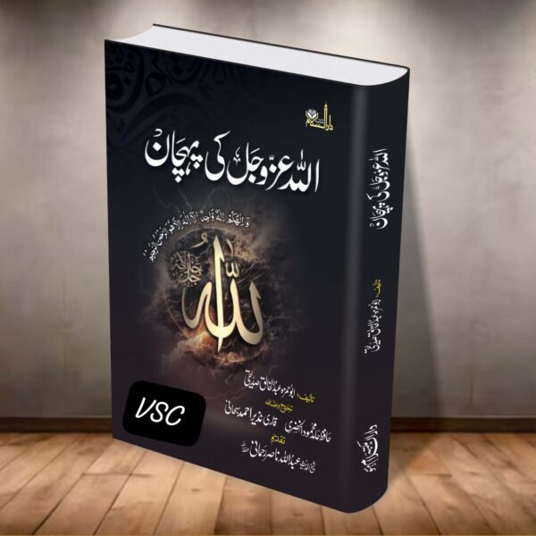 Allah Kee Pehchan (MDM)