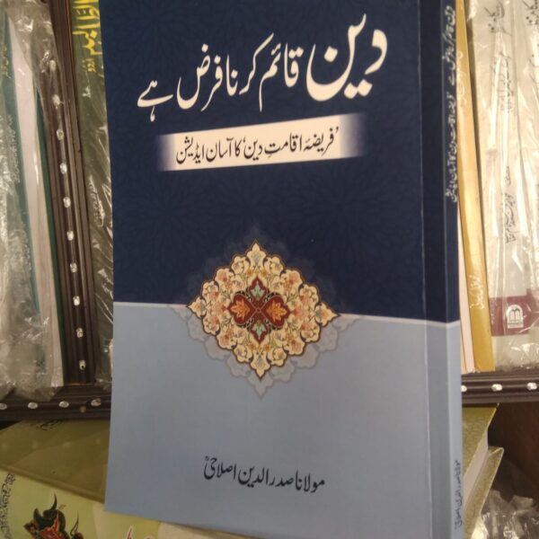 Deen Qayim karna Farz Hai