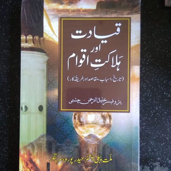 Qiyadat Aur Halakat E Aqwaam