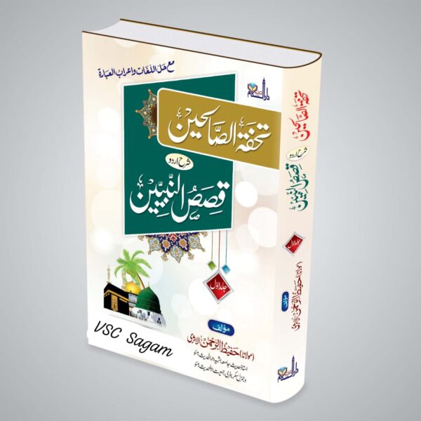 Tohfatus Soliheen By Hafeez ul Rehman Asari Hfz (MDM)
