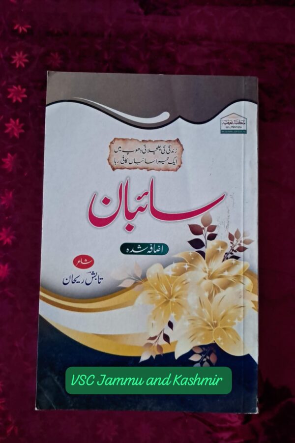 Sayibaan Urdu Naat Kitab (MDM)