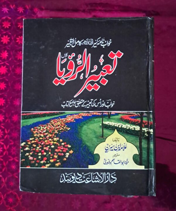 Tabeerur Rooya By Alama Ibn Seereen RA