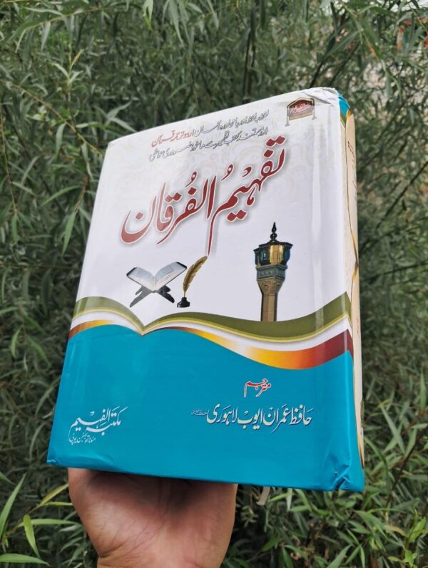 Tafheem ul Furqan Lafz Ba Lafz