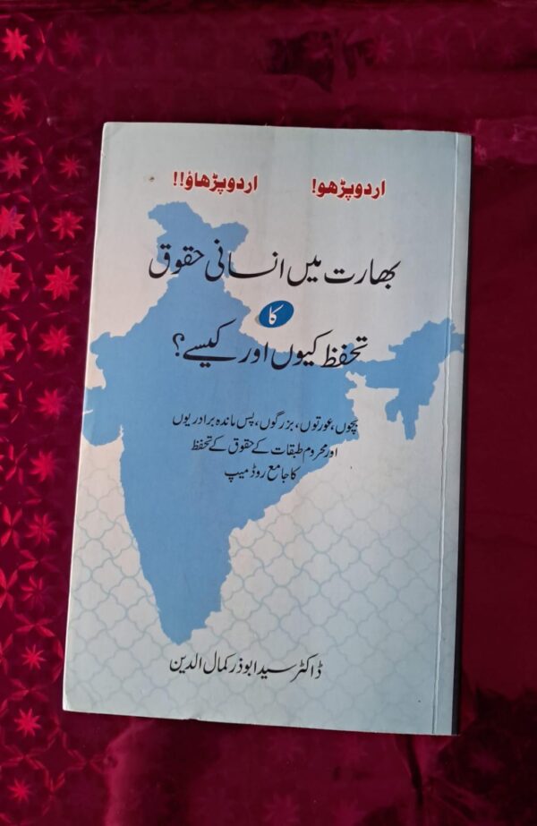 Bharat Ma Insaani Huqooq Ka Tohfuz Ku Aur Kaise By Abu Zar Kamaluddin