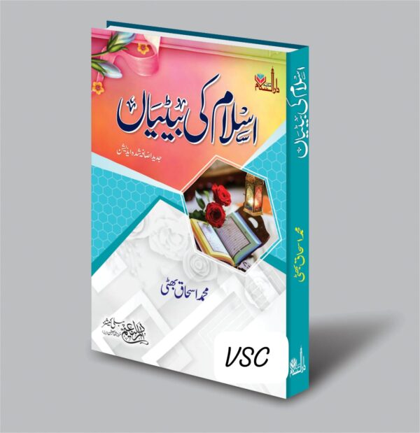 Islam Kee Betiya (MDM)