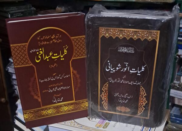 Kulyat e Anwar Wa Kulyat e Abdul Gani Shopiani RA