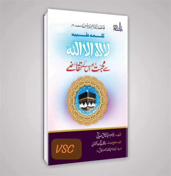 Kalma e Toiba Se Mohabbat Aur Iske Taqaze (MDM)