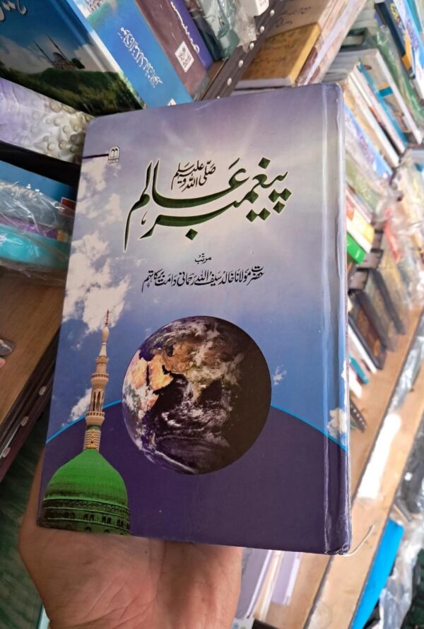 Paigambar e Aalam (Naeemia)