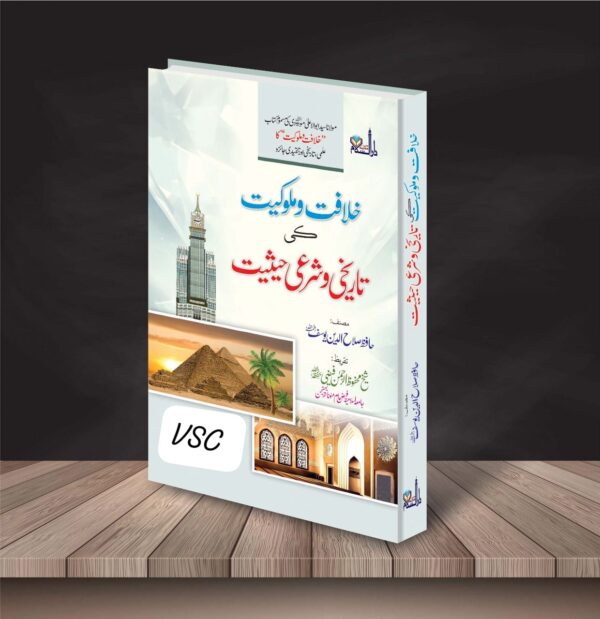 Khilafat o Malookiyat Kee Tarikhi Wa Shariee Hasiyat (MDM)