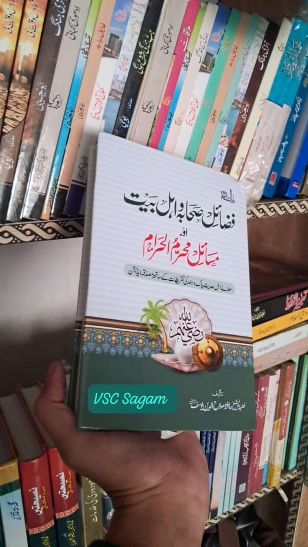 Fazayil e Sahaba wa AhliBayyat Aur Masayil e Moharammul Haram (MDM)