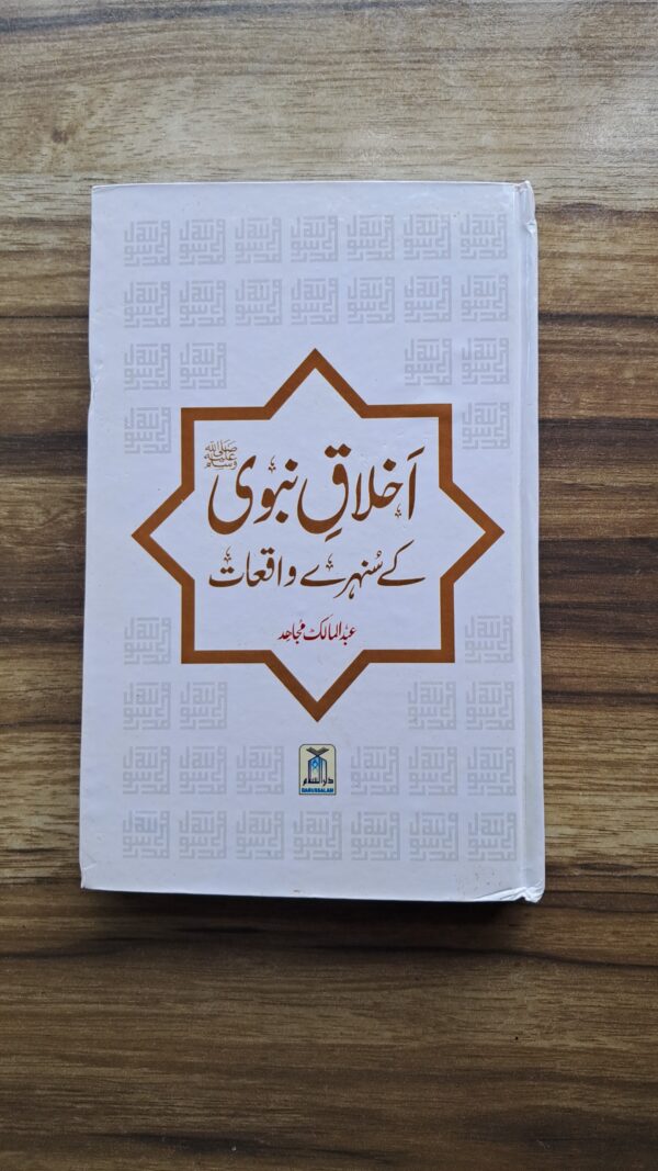 Akhlaq e Nabwi Ke Sonhare Waqiaat