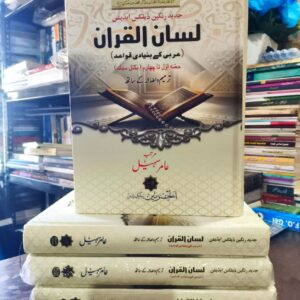 Lisan ul Quran New Addition (Al Harmain)