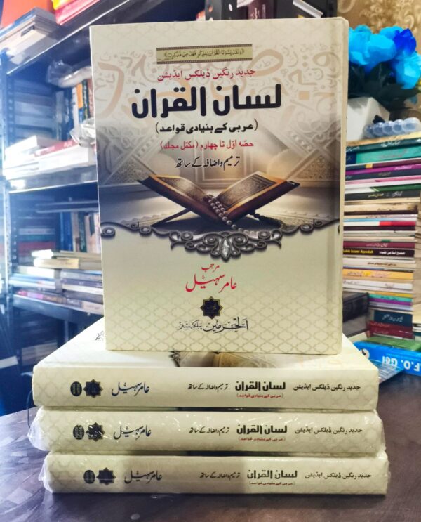 Lisan ul Quran New Addition (Al Harmain)