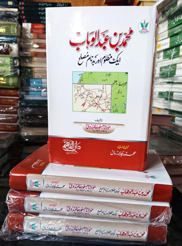 Mohammad Bin Abdul Wahab Eak Mazloom Aur Badnaam Musalleh (Faheem)