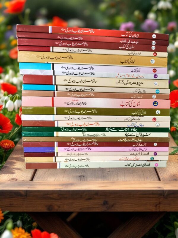 Set of 22 Books by Imran Ayoub Lahori