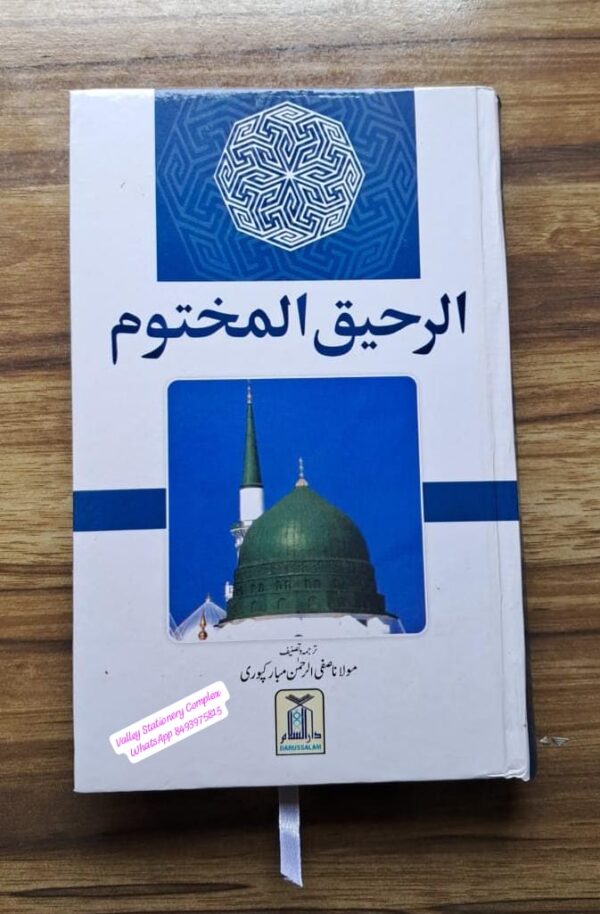 Ar Raheeq ul Makhtoom (Darussalam WBF)