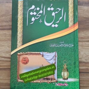 Ar Raheeq ul Makhtoom (Darussalam GF)