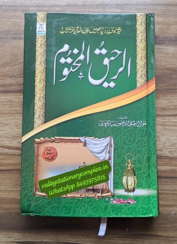 Ar Raheeq ul Makhtoom (Darussalam GF)