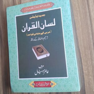 Lisan ul Quran By Aamir Sohail (BW)