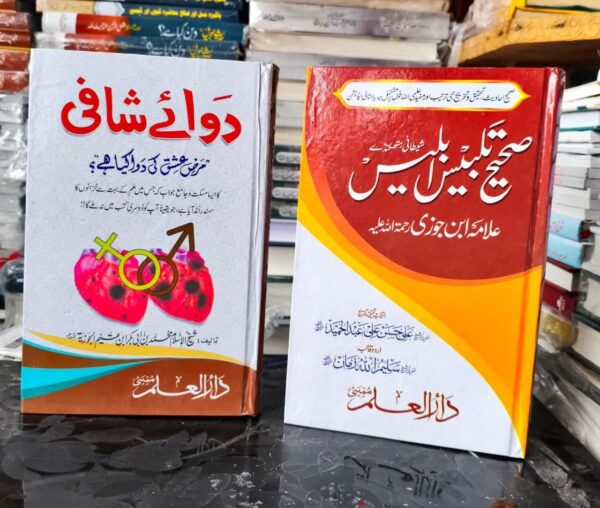 Talbees e Iblees And Dawaye Shafi